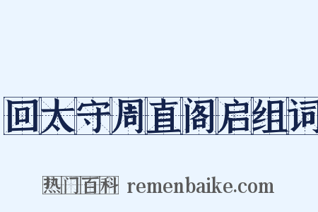 回太守周直阁启组词是什么意思的图片